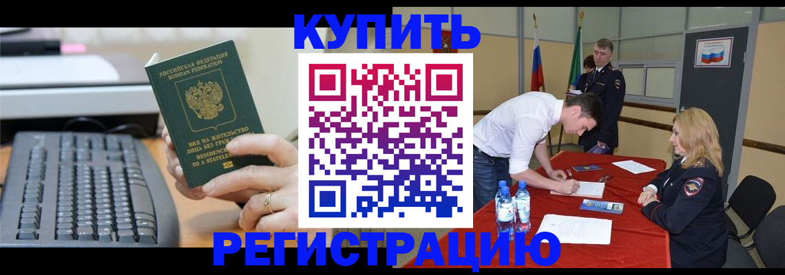 временная регистрация купить в Нерчинске